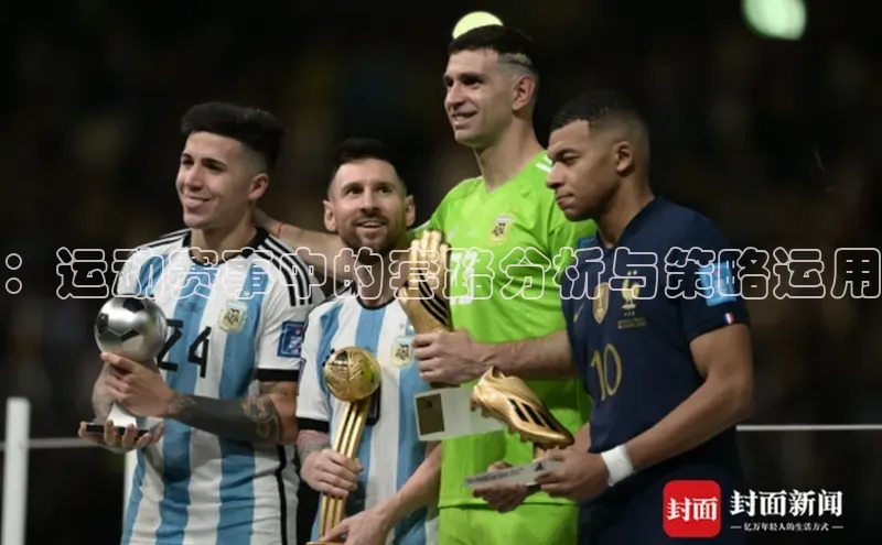 ：运动赛事中的套路分析与策略运用
