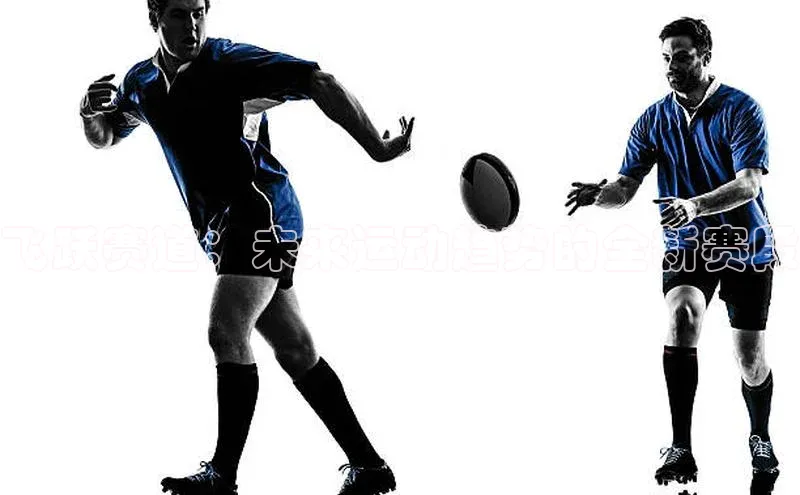 飞跃赛道：未来运动趋势的全新赛段