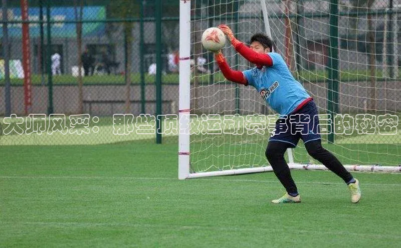 大师风采：那些顶级运动赛事背后的秘密