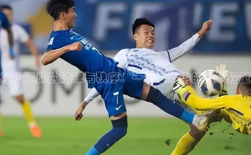 冰上运动的法律与秩序：一场冰雪中的法制较量