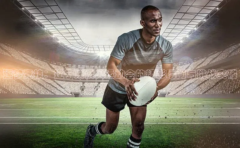 逐梦竞技：辽宁残疾人运动会的精彩瞬间与挑战突破