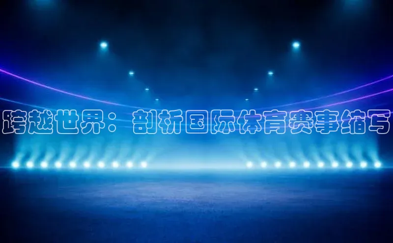跨越世界：剖析国际体育赛事缩写