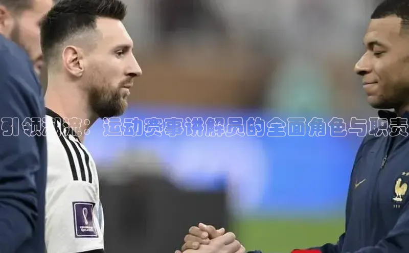 引领潮流：运动赛事讲解员的全面角色与职责