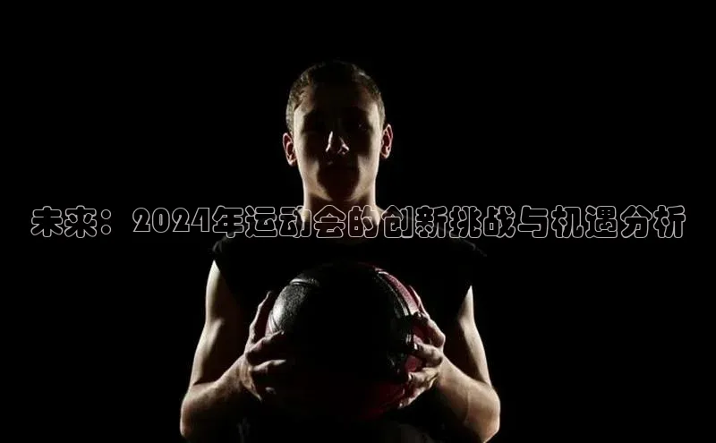 未来：2024年运动会的创新挑战与机遇分析