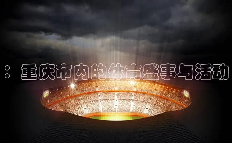 ：重庆市内的体育盛事与活动