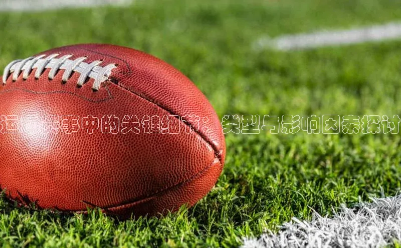 运动赛事中的关键细节：类型与影响因素探讨