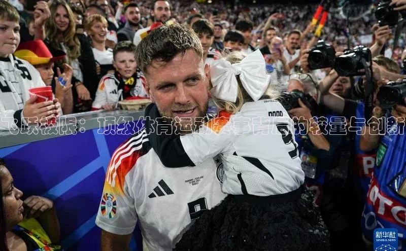 飞跃极限：顶级体育运动赛事背后的较量与创新