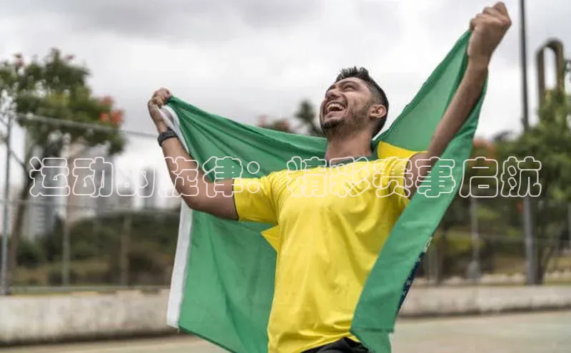 运动的旋律：精彩赛事启航