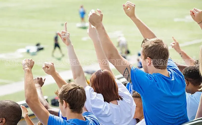 飞越未来：山东无人机运动赛事公司推动科技与运动的创新融合