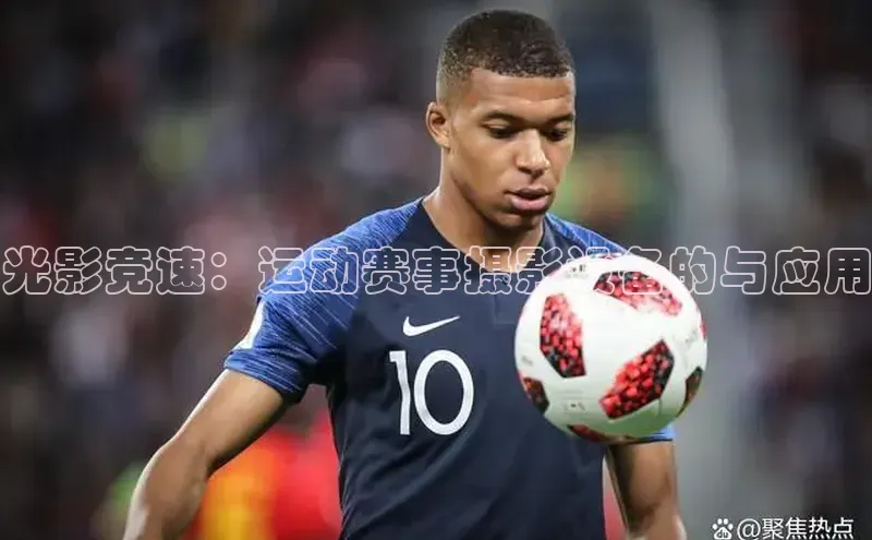 光影竞速：运动赛事摄影设备的与应用