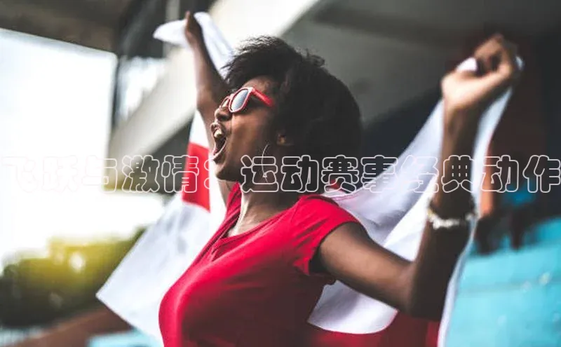 飞跃与激情：运动赛事经典动作