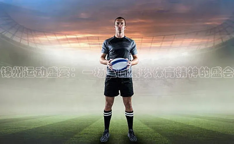 锦州运动盛宴：一场全面展现体育精神的盛会