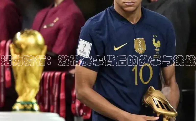 活力骑行：激情赛事背后的故事与挑战