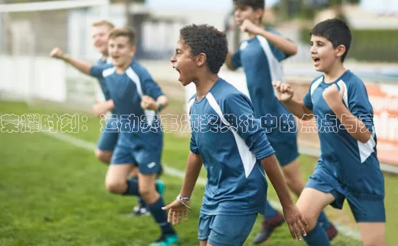 荣耀时刻：运动赛事颁奖典礼中的焦点与亮点