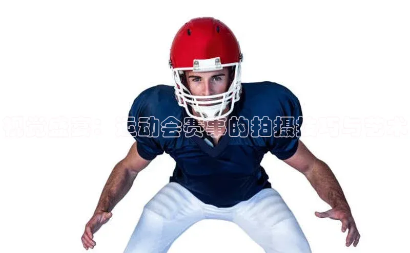 视觉盛宴：运动会赛事的拍摄技巧与艺术