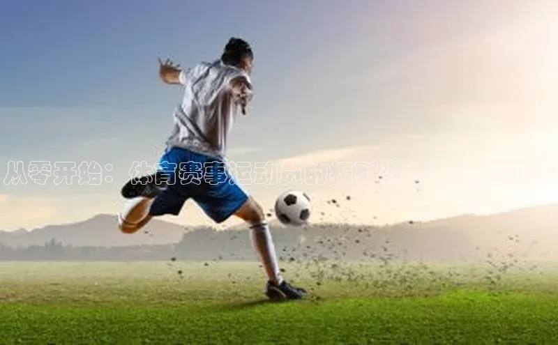 从零开始：体育赛事运动员的报到流程与准备工作