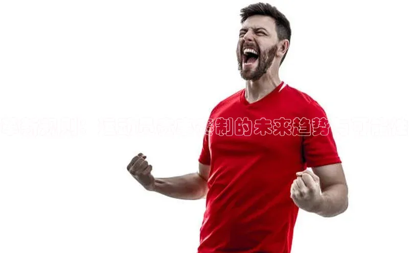 革新规则：运动员赛事赛制的未来趋势与可能性