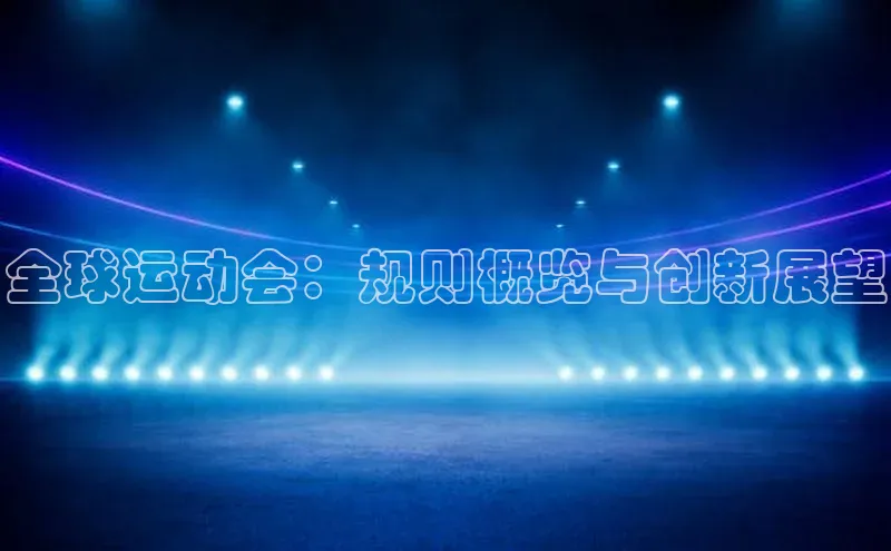 全球运动会：规则概览与创新展望