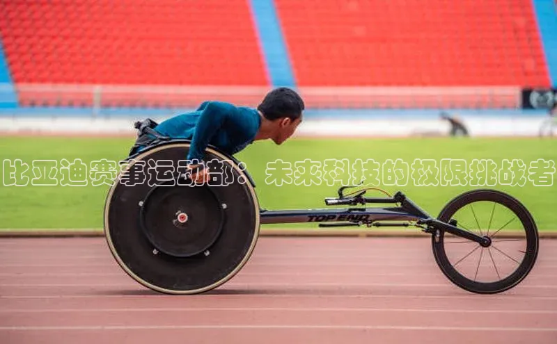 比亚迪赛事运动部：未来科技的极限挑战者