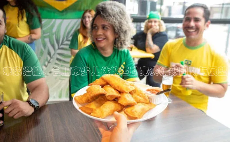 未来潜能：合肥市少儿体能运动竞赛精彩回顾与展望