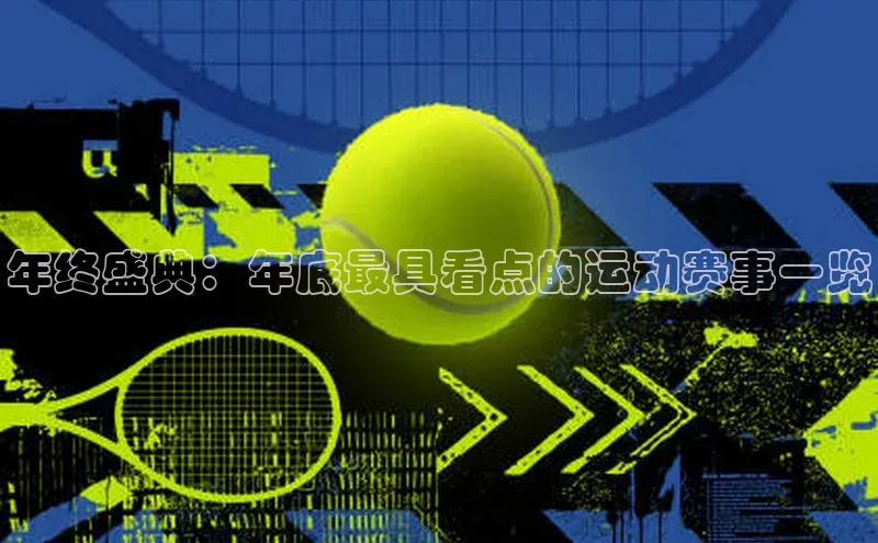 年终盛典：年底最具看点的运动赛事一览