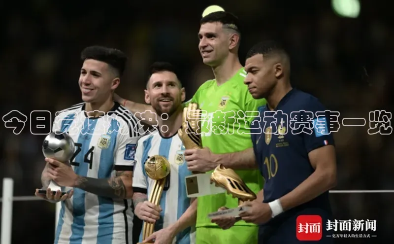 今日竞速对决：最新运动赛事一览