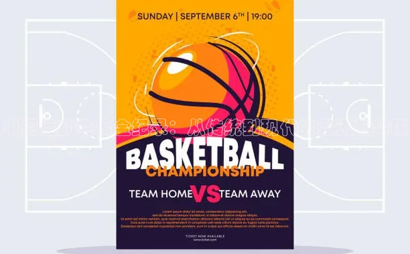 中国运动赛事全纪录：从传统到现代的变迁与突破