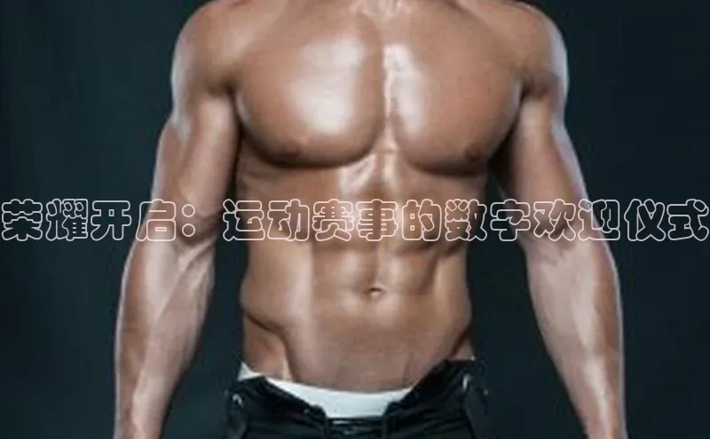 荣耀开启：运动赛事的数字欢迎仪式