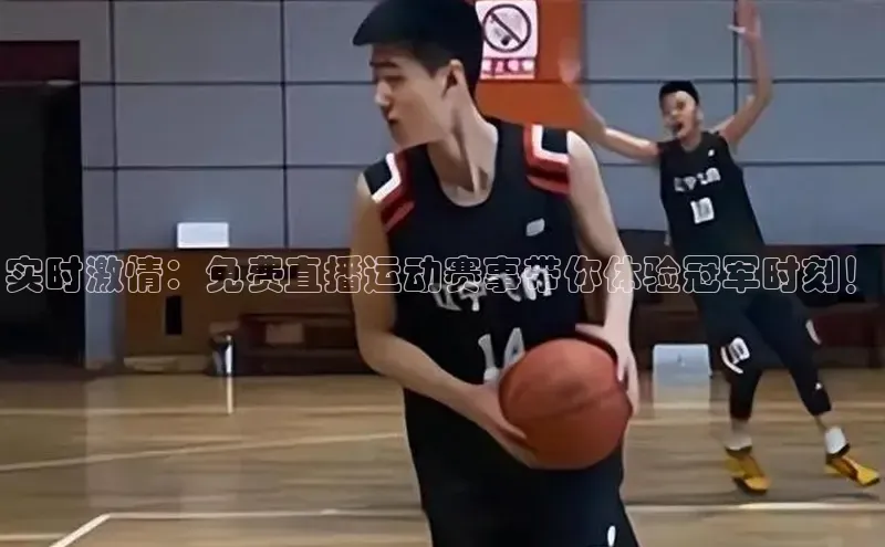 实时激情：免费直播运动赛事带你体验冠军时刻！