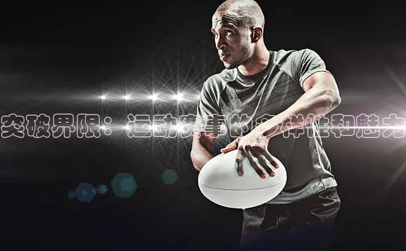 突破界限：运动赛事的多样性和魅力