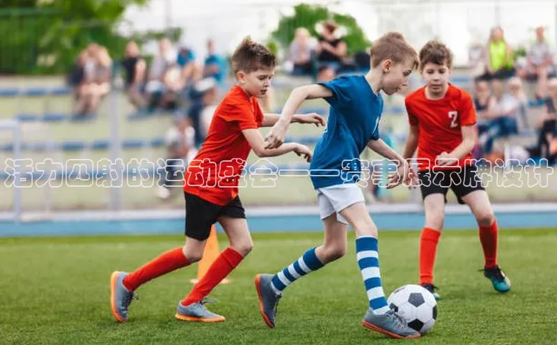 活力四射的运动盛会——赛事展示牌设计