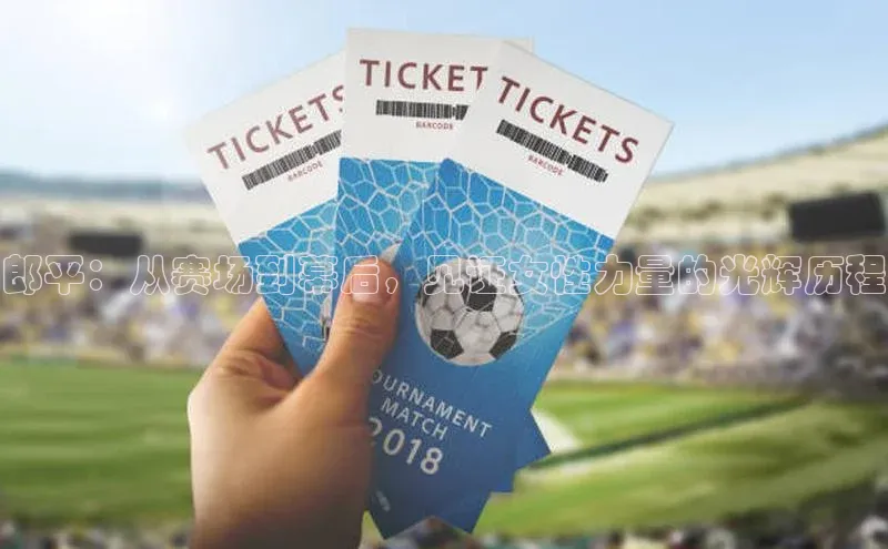 郎平：从赛场到幕后，见证女性力量的光辉历程