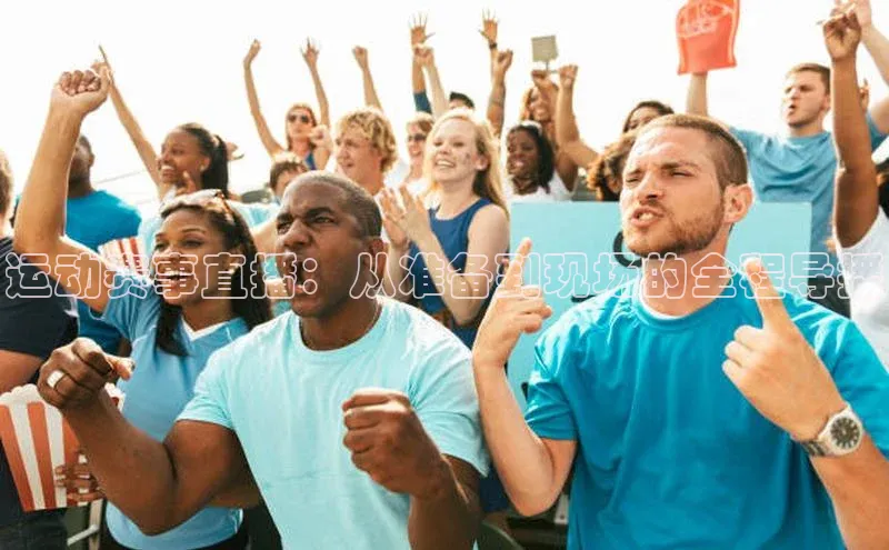 运动赛事直播：从准备到现场的全程导播