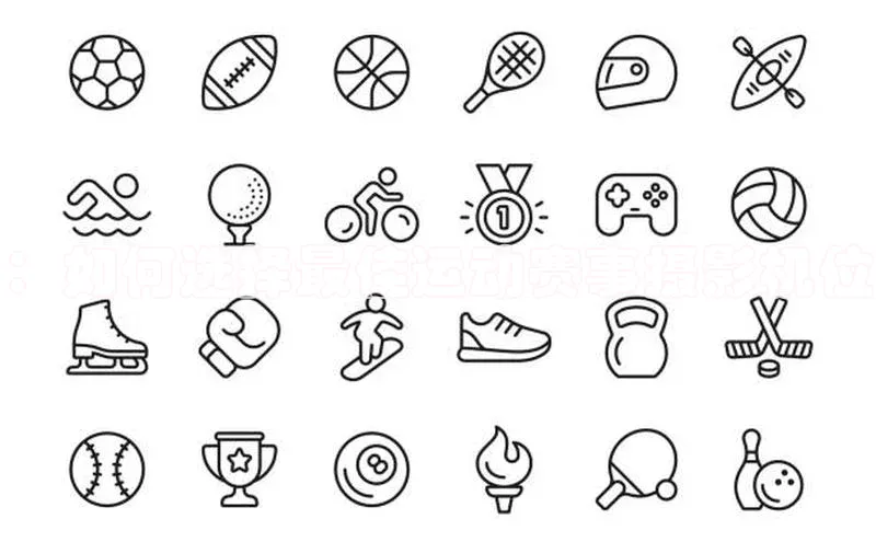 ：如何选择最佳运动赛事摄影机位