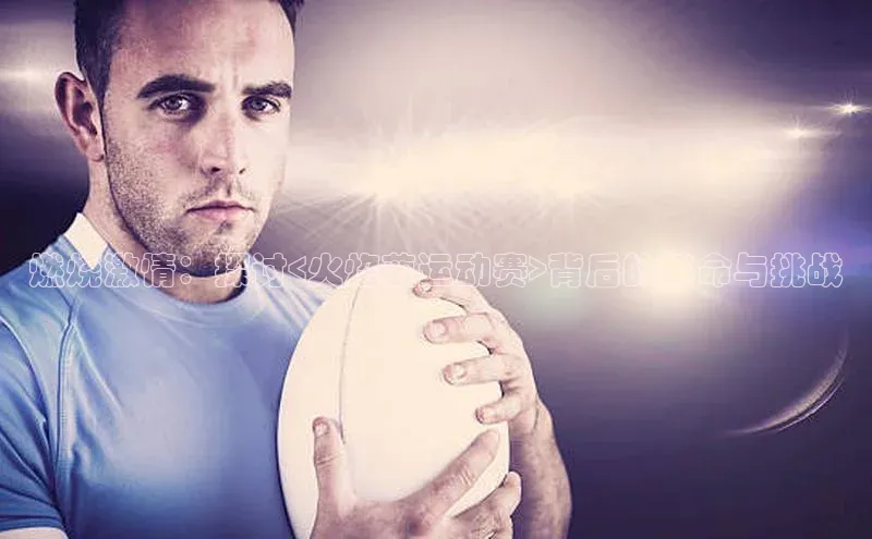 燃烧激情：探讨<火焰蓝运动赛>背后的革命与挑战