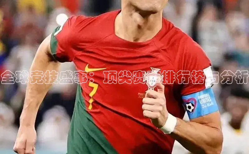全球竞技盛事：顶尖赛事排行榜与分析