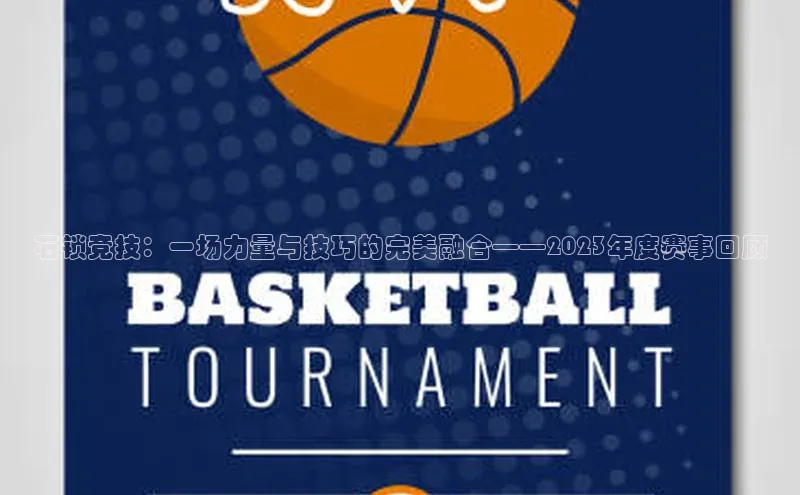 石锁竞技：一场力量与技巧的完美融合——2023年度赛事回顾