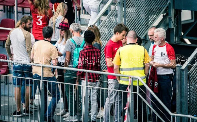 智能科技引领的智慧运动会：未来赛事的新篇章