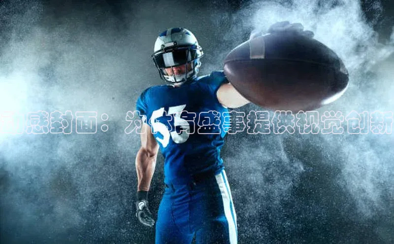 动感封面：为体育盛事提供视觉创新