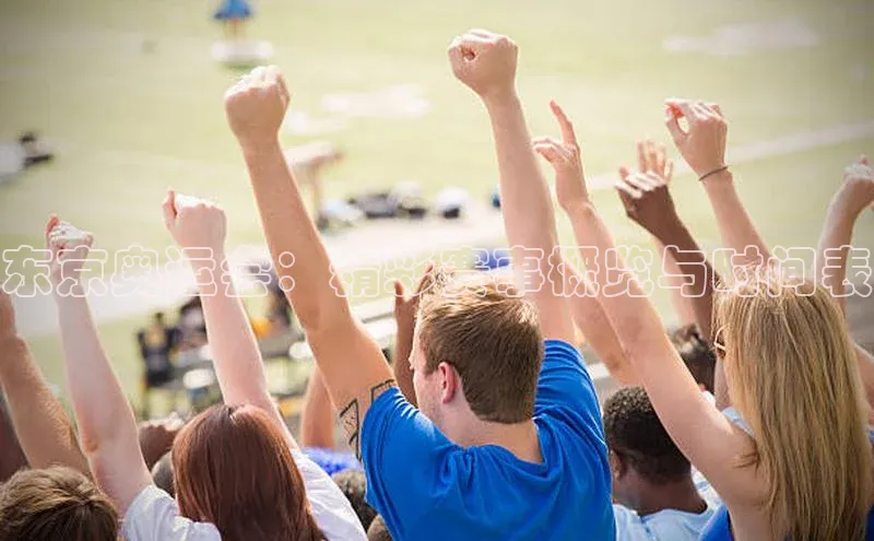 东京奥运会：精彩赛事概览与时间表