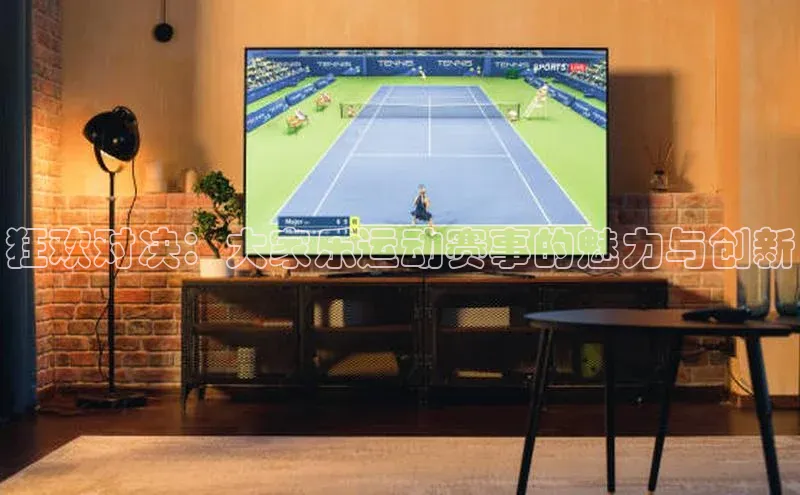 狂欢对决：大家乐运动赛事的魅力与创新