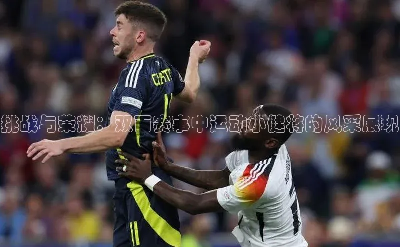 挑战与荣耀：双百赛事中运动小健将的风采展现