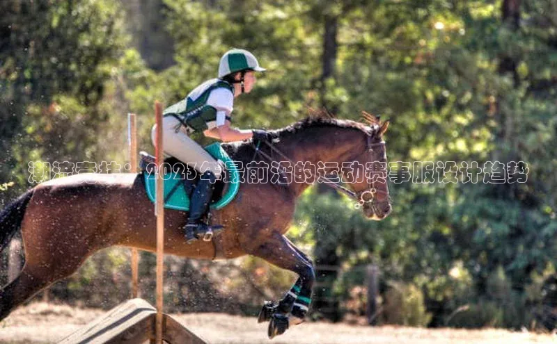 潮流竞技：2023年最前沿的运动赛事服设计趋势