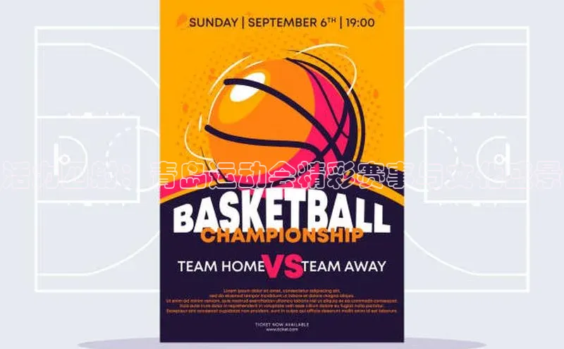 活力四射：青岛运动会精彩赛事与文化盛景