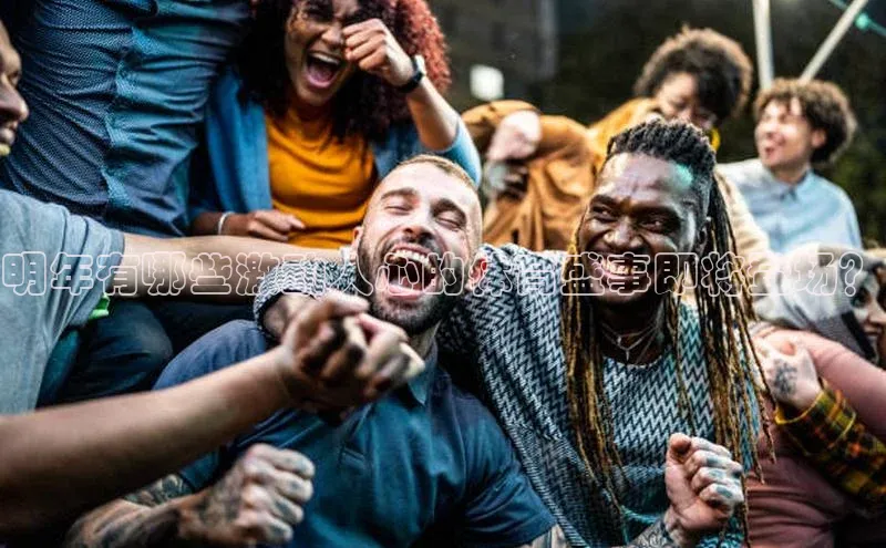 明年有哪些激动人心的体育盛事即将登场？