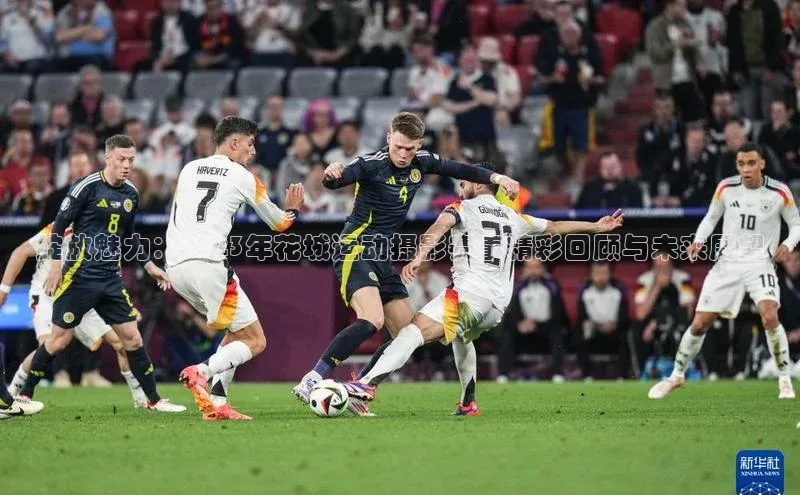 绽放魅力：2023年花城运动摄影赛事精彩回顾与未来展望