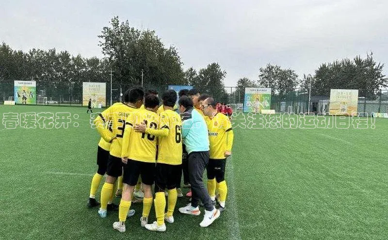 春暖花开：赛事即将开启，请关注您的运动日程！