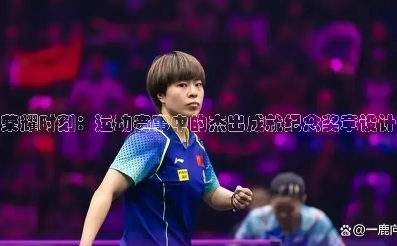 荣耀时刻：运动赛事中的杰出成就纪念奖章设计