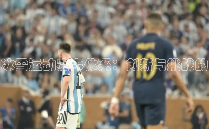 冰雪运动赛事体系：创新与挑战的