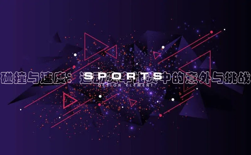 碰撞与速度：运动赛车比赛中的意外与挑战